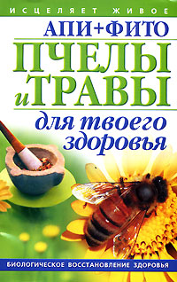 АПИ+ФИТО. Пчелы и травы для твоего здоровья