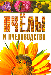 Пчелы и пчеловодство